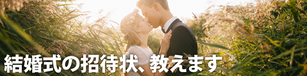 結婚式の招待状、教えます